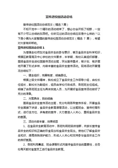 宣传进校园活动总结范文（精选7篇）