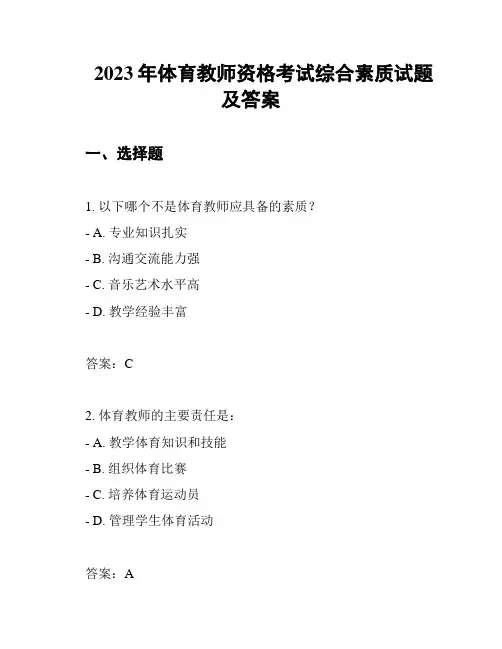 2023年体育教师资格考试综合素质试题及答案