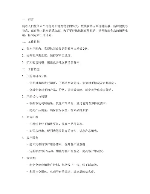 散装食品销售工作计划