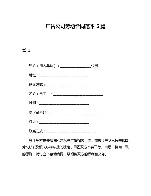 广告公司劳动合同范本5篇