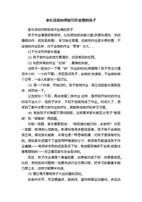 家长该如何帮助写作业慢的孩子