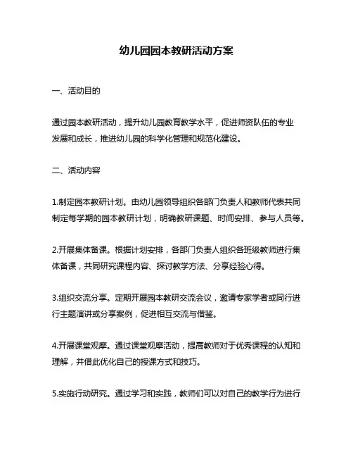 幼儿园园本教研活动方案
