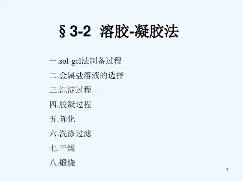 3-2 溶胶-凝胶法 PPT