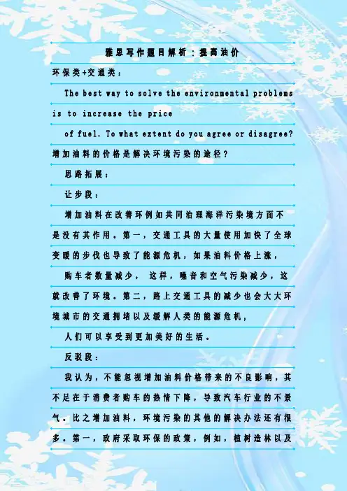 最新整理雅思写作题目解析：提高油价