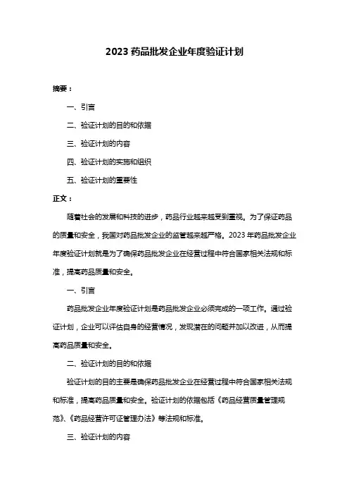 2023药品批发企业年度验证计划