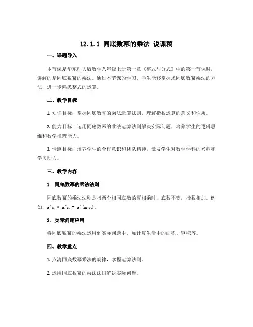 12.1.1 同底数幂的乘法 说课稿 2022—2023学年华东师大版数学八年级上册