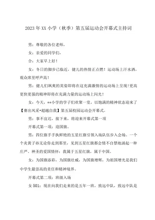 2023年XX小学(秋季)第五届运动会开幕式主持词