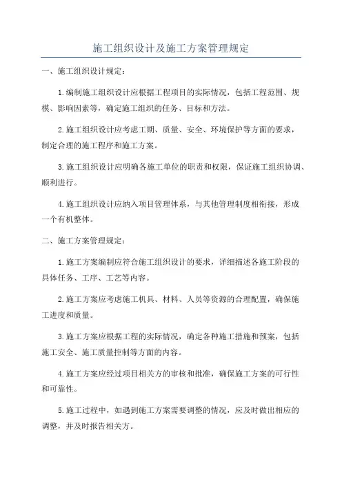 施工组织设计及施工方案管理规定