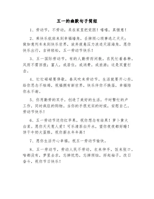 五一的幽默句子简短