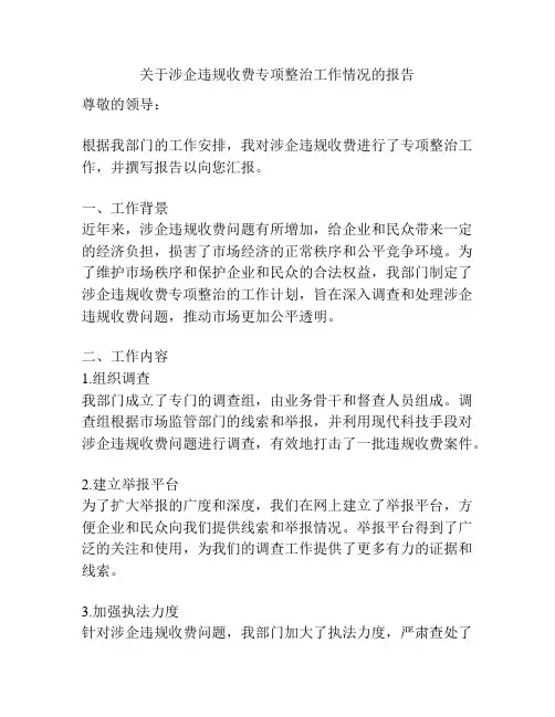 关于涉企违规收费专项整治工作情况的报告