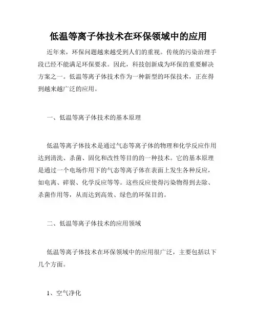 低温等离子体技术在环保领域中的应用