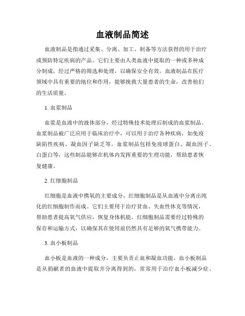 血液制品简述