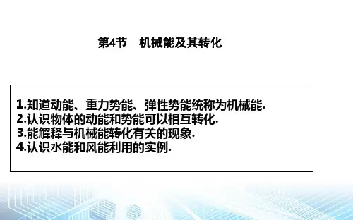11.4机械能及其转化—人教版八年级物理下册课件(32张)