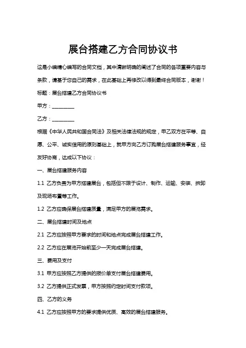展台搭建乙方合同协议书