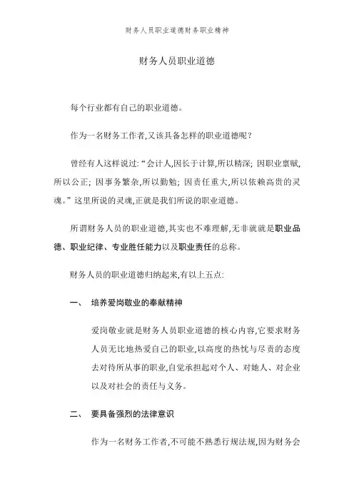 财务人员职业道德财务职业精神