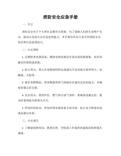 消防安全应急手册