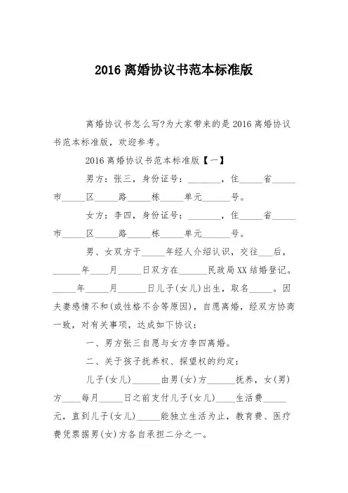 2016离婚协议书范本标准版