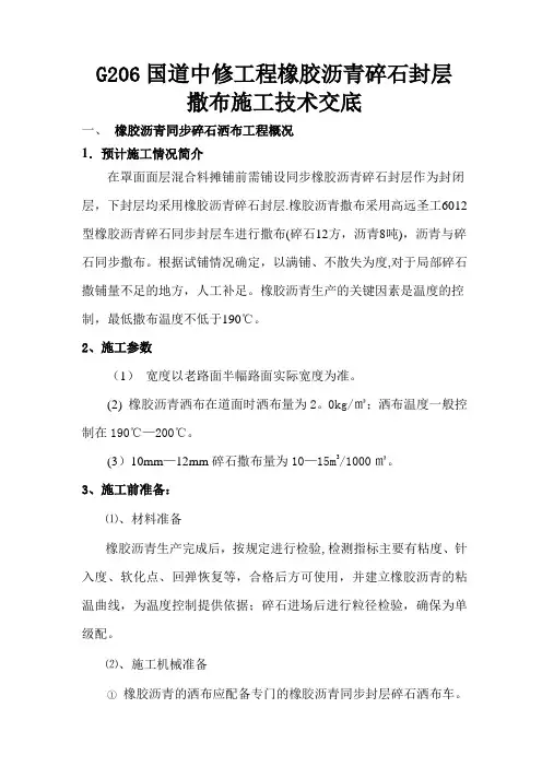 橡胶沥青封层施工方案