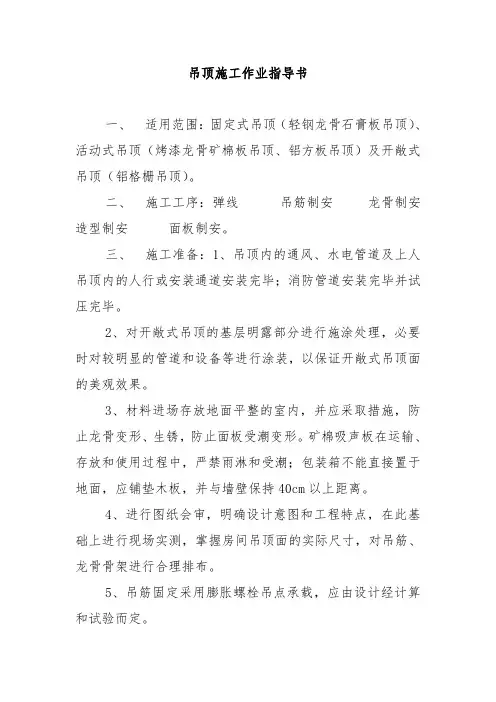 装饰工程吊顶施工作业指导书