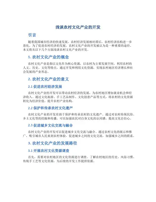 浅谈农村文化产业的开发