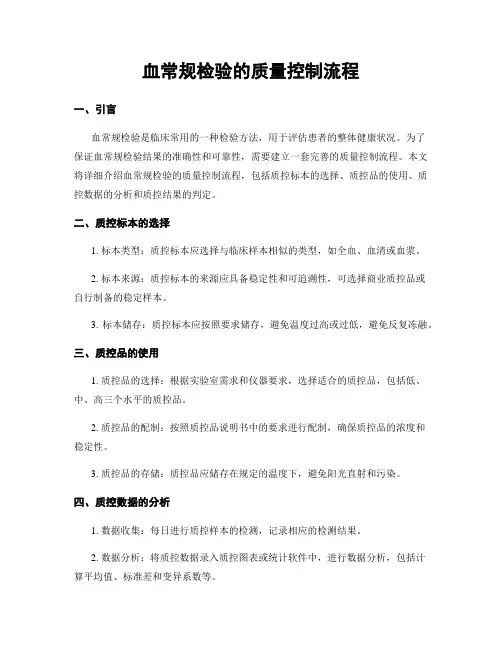 血常规检验的质量控制流程