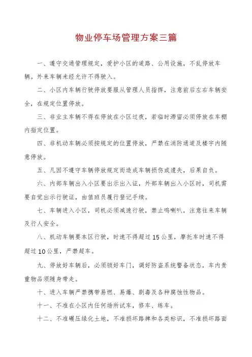 物业停车场管理方案三篇