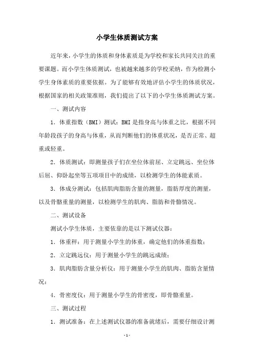 小学生体质测试方案