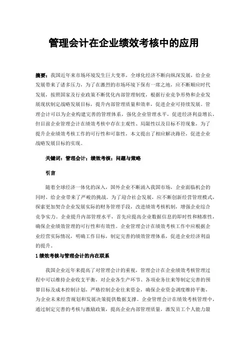 管理会计在企业绩效考核中的应用