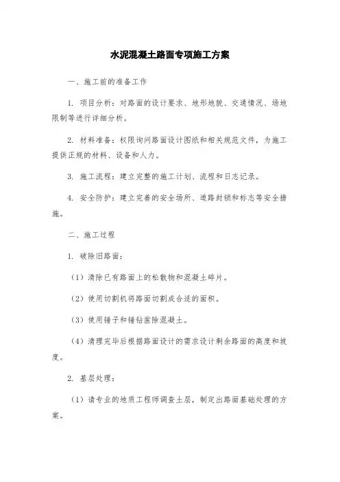 水泥混凝土路面专项施工方案