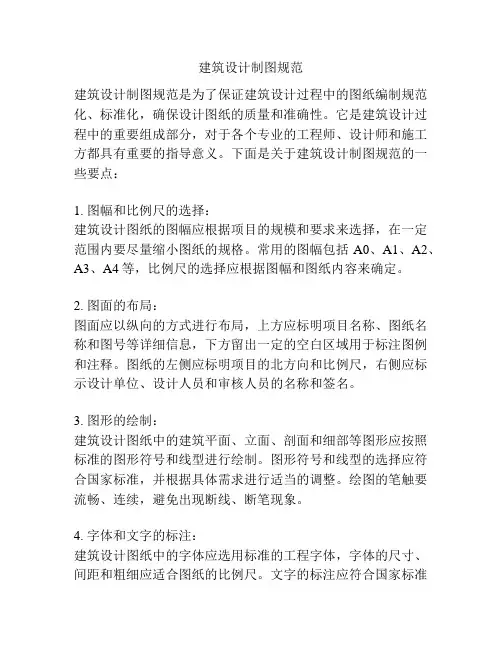 建筑设计制图规范