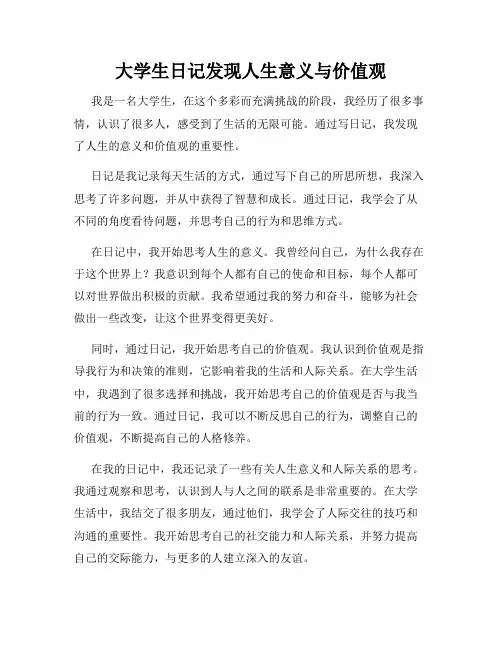 大学生日记发现人生意义与价值观