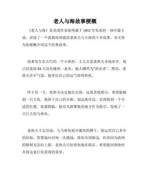 老人与海故事梗概