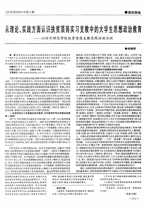 从理论、实践方面认识扶贫顶岗实习支教中的大学生思想政治教育——以忻州师范学院扶贫顶岗支教实践活动