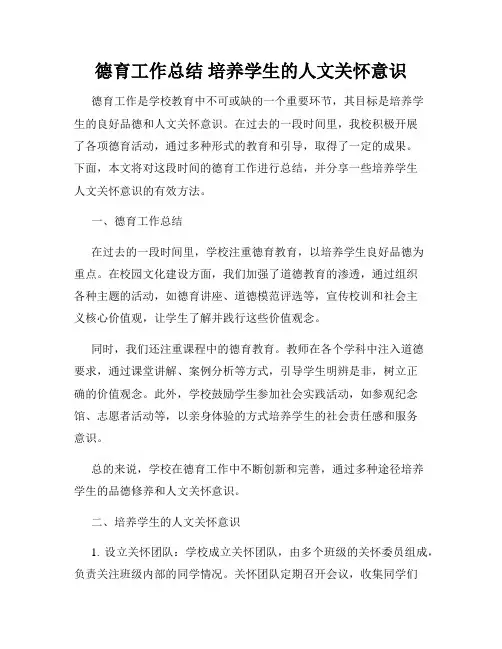 德育工作总结 培养学生的人文关怀意识