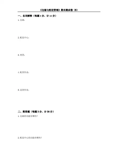 期末测试卷(B)及答案-《仓储与配送管理》期末测试卷及答案