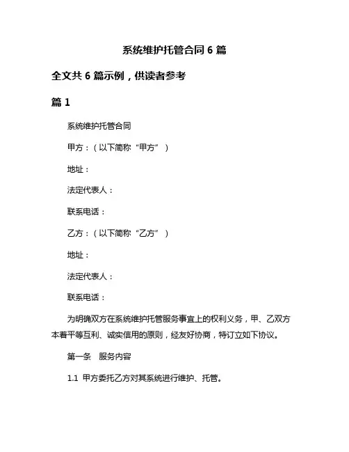 系统维护托管合同6篇