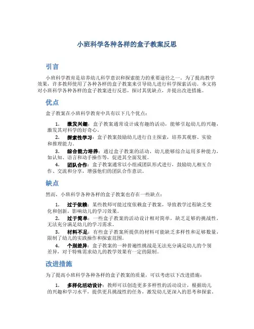小班科学各种各样的盒子教案反思