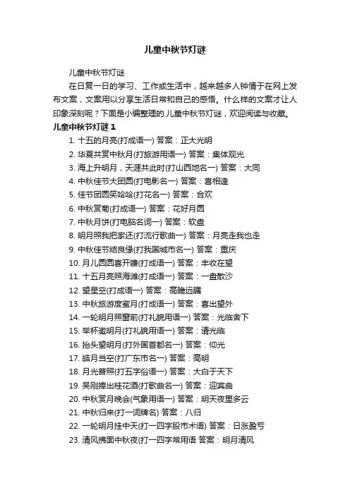 儿童中秋节灯谜