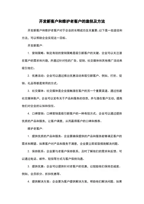开发新客户和维护老客户的途径及方法