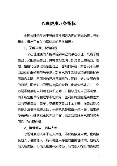 心理健康八条指标