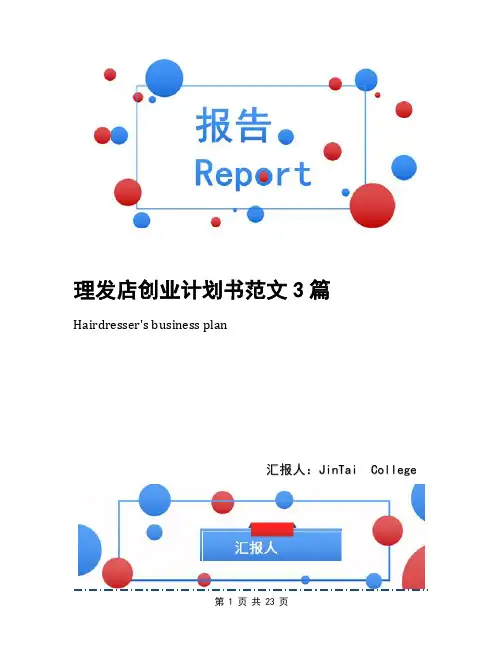 理发店创业计划书范文3篇