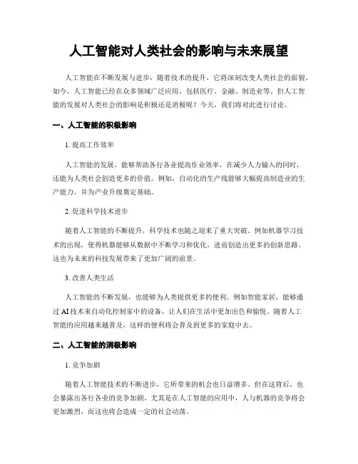 人工智能对人类社会的影响与未来展望