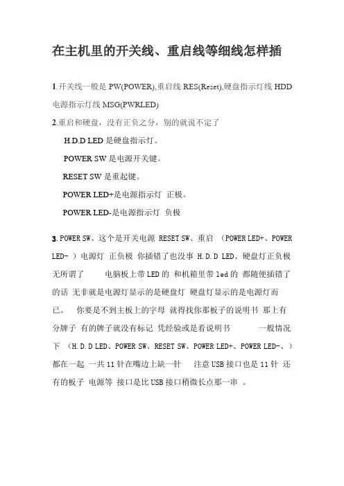 在主机里的开关线、重启线等细线怎样插