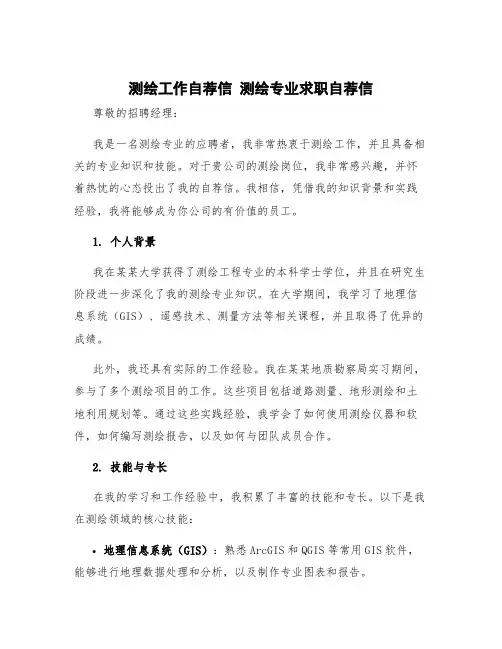 测绘工作自荐信 测绘专业求职自荐信