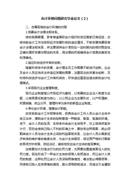 会计环境问题研究毕业论文（2）