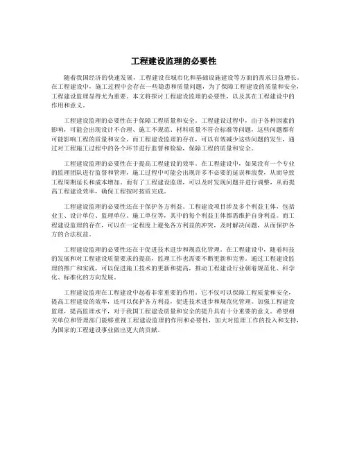 工程建设监理的必要性