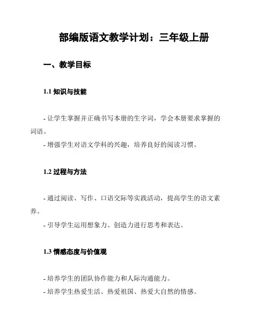 部编版语文教学计划：三年级上册