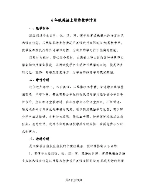 6年级英语上册的教学计划(4篇)