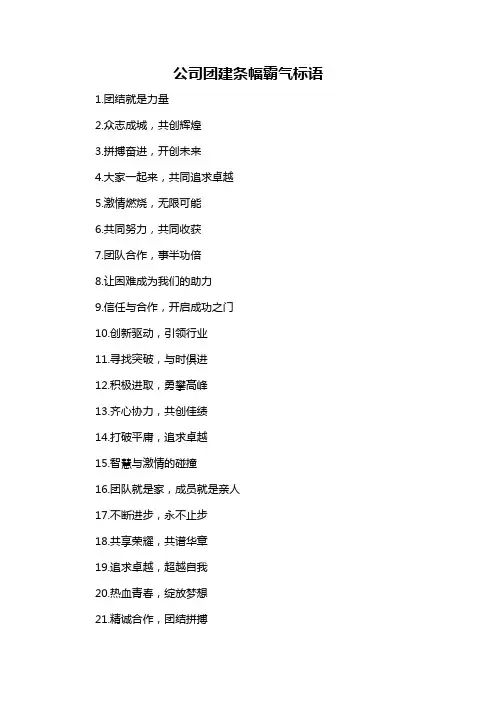 公司团建条幅霸气标语