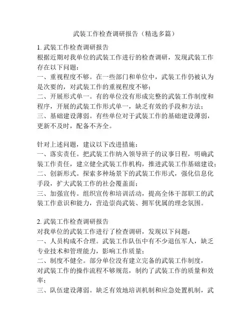 武装工作检查调研报告(精选多篇)